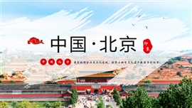 北京故宫旅游家乡宣传介绍ppt模板