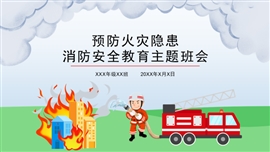 卡通防火消防安全教育班会ppt模板