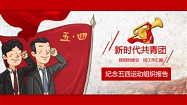 新时代共青团五四运动报告PPT模板