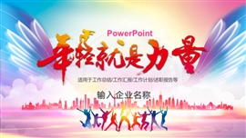 年轻就是力量青春活力PPT模板