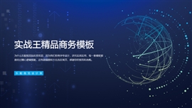 创意大气科技互联网商务PPT模板