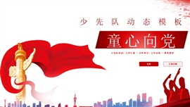 少先队活动红领巾主题班会PPT模板