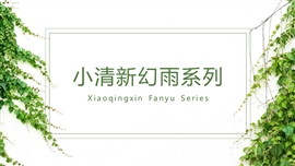 小清新幻雨时尚生活PPT模板