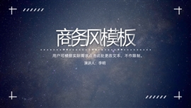 时尚大气星空风商务PPT模板
