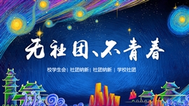 手绘大学社团学生会招新PPT模板