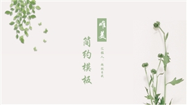 唯美花草小清新通用PPT模板