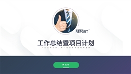 小清新工作汇报总结计划PPT模板