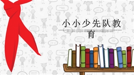 小学少先队员学习教育PPT模板