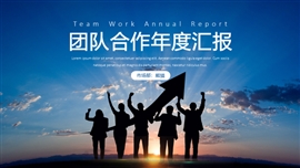 团队合作年度汇报PPT模板