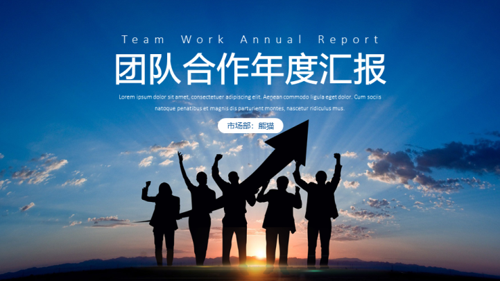 团队合作年度汇报PPT模板
