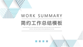 清爽简约工作总结报告ppt模板