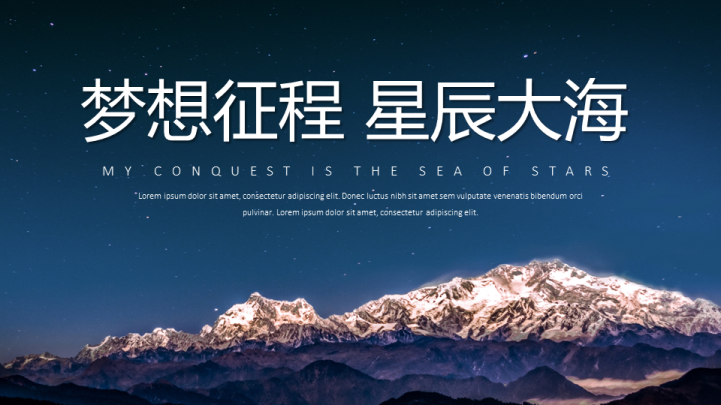 梦想征程星辰大海报告PPT模板