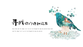 寻找你的诗和远方美创意PPT模板