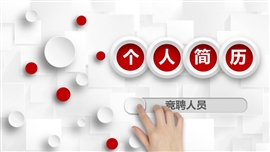 个人简历竞聘述职职业规划ppt模板