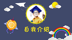 小学生自我介绍竞选班委简历ppt模板