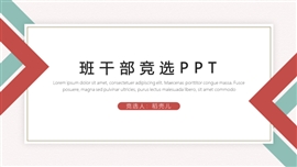 简约班干部竞选ppt模板