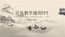 古风教学通用ppt模板