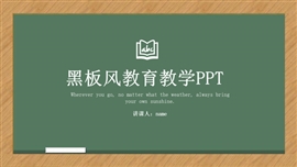 黑板风教育教学通用ppt模板