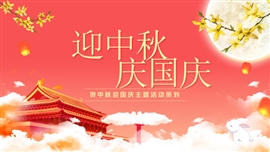 中秋国庆双节活动策划ppt模板