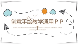 小清新手绘教学通用ppt模板