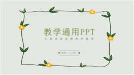 简约小清新教学通用ppt模板