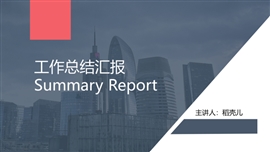 商务工作总结汇报PPT模板