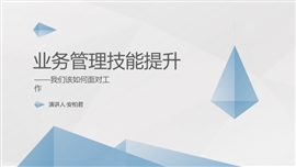 企业管理培训技能提升PPT模板