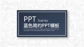 通用蓝色简约ppt模板