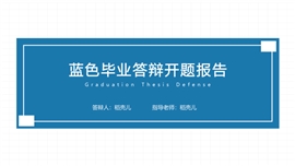 蓝色毕业答辩开题报告PPT模板