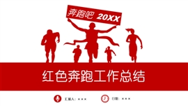 红色奔跑工作总结ppt模板