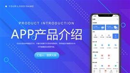 移动互联网app产品介绍PPT模板