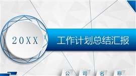 微立体蓝色几何工作计划PPT模板