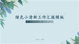 绿色小清新工作汇报PPT模板