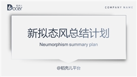 新拟态风微粒体总结计划PPT模板