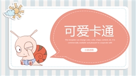 可爱卡通蜗牛主题通用PPT模板