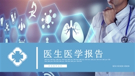 医疗健康医生汇报通用ppt模板