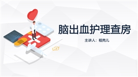 脑出血护理查房医学PPT模板