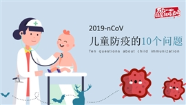 儿童防疫的10个问题PPT模板