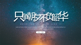 工作汇报总结计划ppt模板