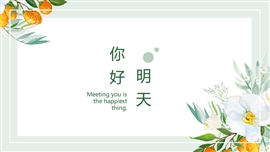 小清新花卉文艺ppt模板