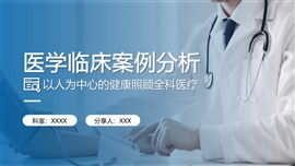 医学病例分析全科医学PPT模板