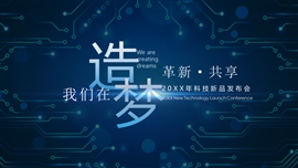 科技感新品发布会ppt模板
