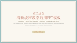 莫兰迪色清新淡雅教学通用ppt模板