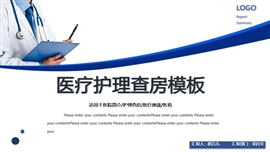 医院医学医疗医生护士护理查房PPT模板