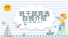 小学生班干部竞选自我介绍PPT模板
