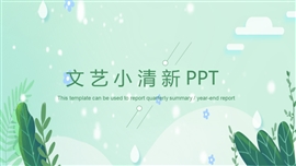 文艺小清新ppt模板