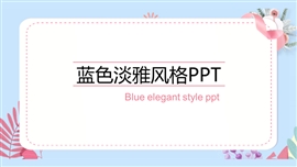 蓝色淡雅风格ppt模板