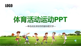 体育活动运动ppt模板