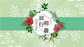 旅游照片相册ppt模版