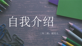 学生竞选班干部自我介绍ppt模板